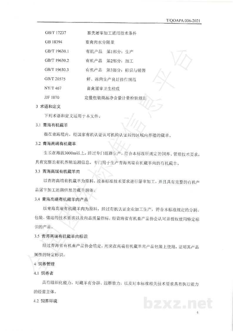 T/QOAPA 005-2021藏羊风干肉生产技术规范