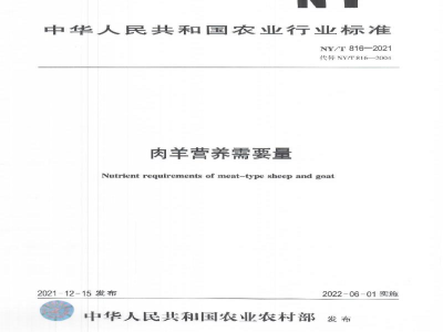 NY/T 816-2021肉羊营养需要量
