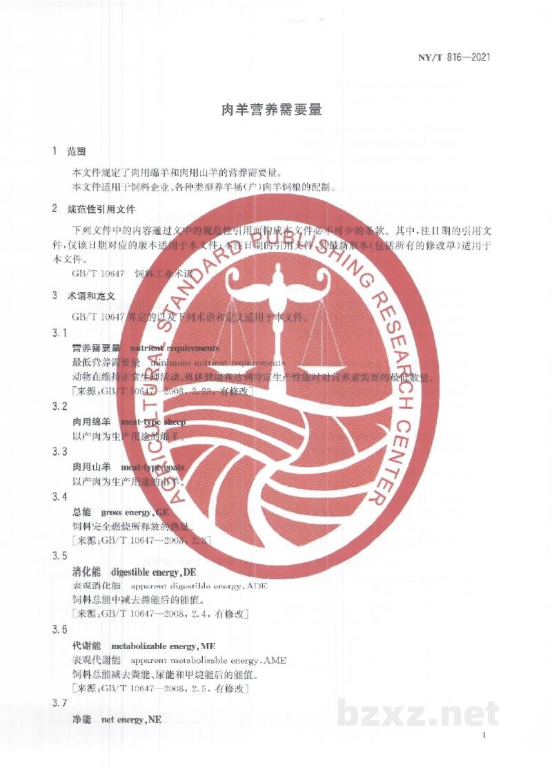 NY/T 816-2021肉羊营养需要量