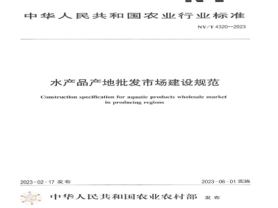 NY/T 4320-2023水产品产地批发市场建设规范