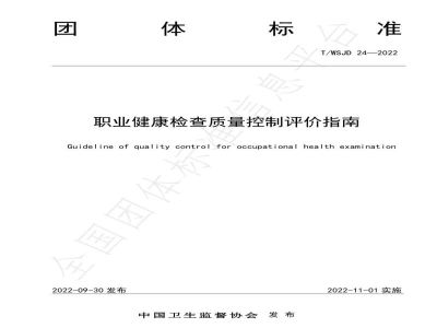 T/WSJD 24-2022职业健康检查质量控制评价指南