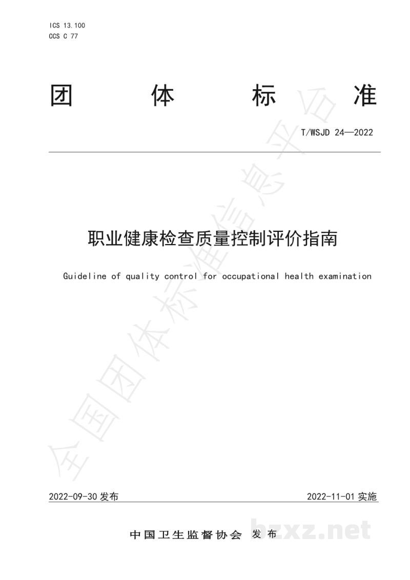 T/WSJD 24-2022职业健康检查质量控制评价指南