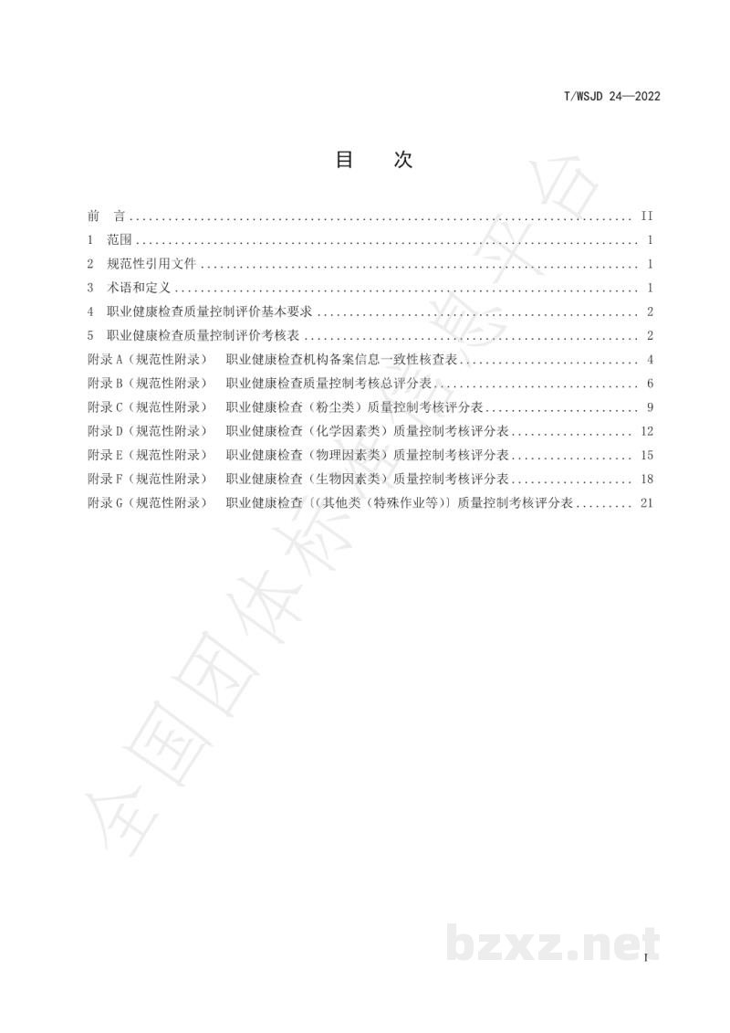 T/WSJD 24-2022职业健康检查质量控制评价指南