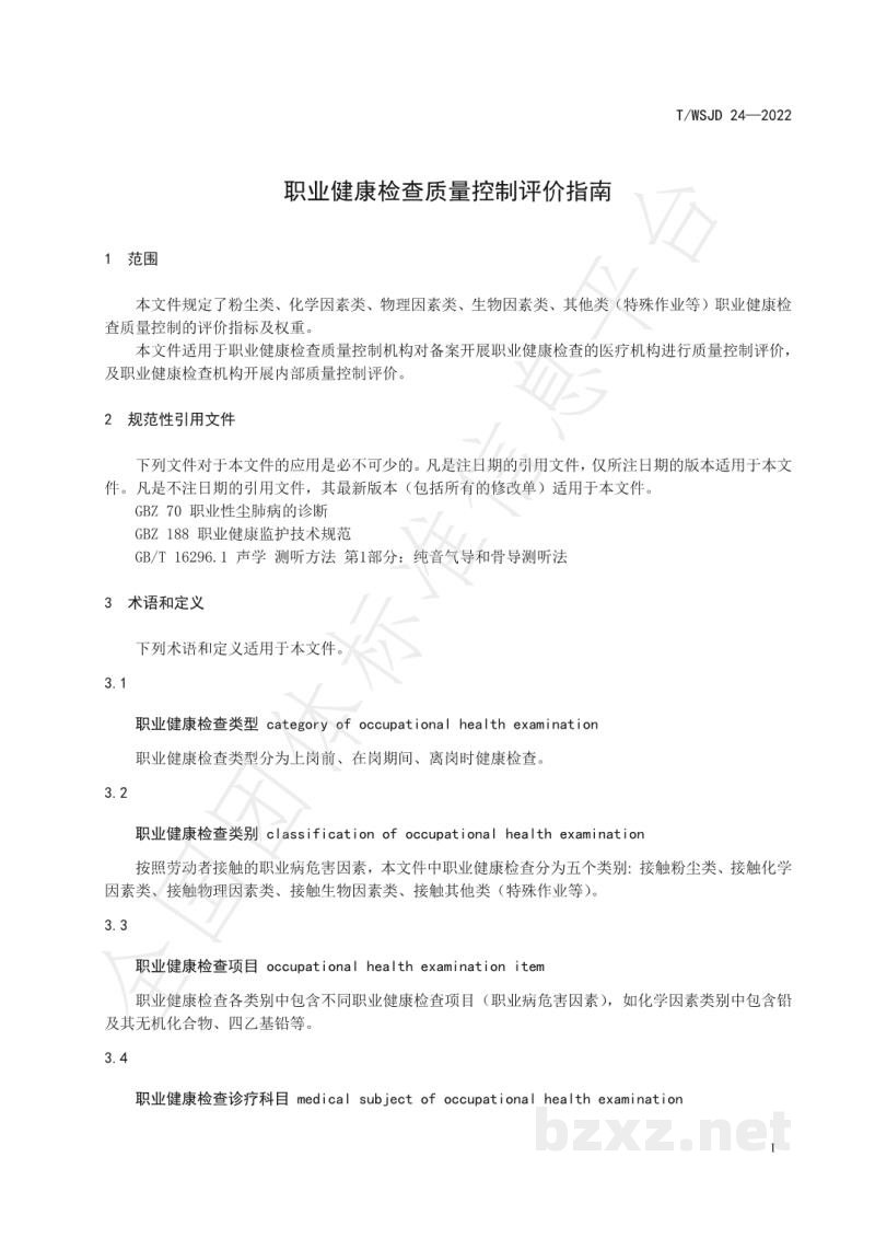 T/WSJD 24-2022职业健康检查质量控制评价指南