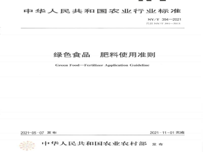 NY/T 394-2021绿色食品肥料使用准则