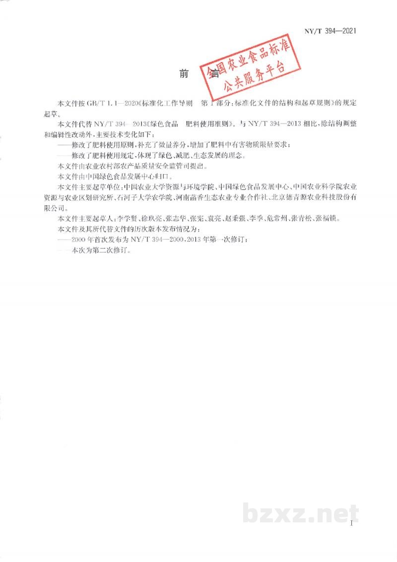 NY/T 394-2021绿色食品肥料使用准则