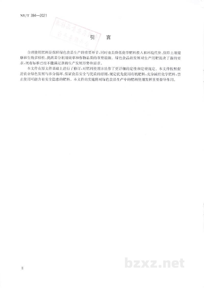 NY/T 394-2021绿色食品肥料使用准则
