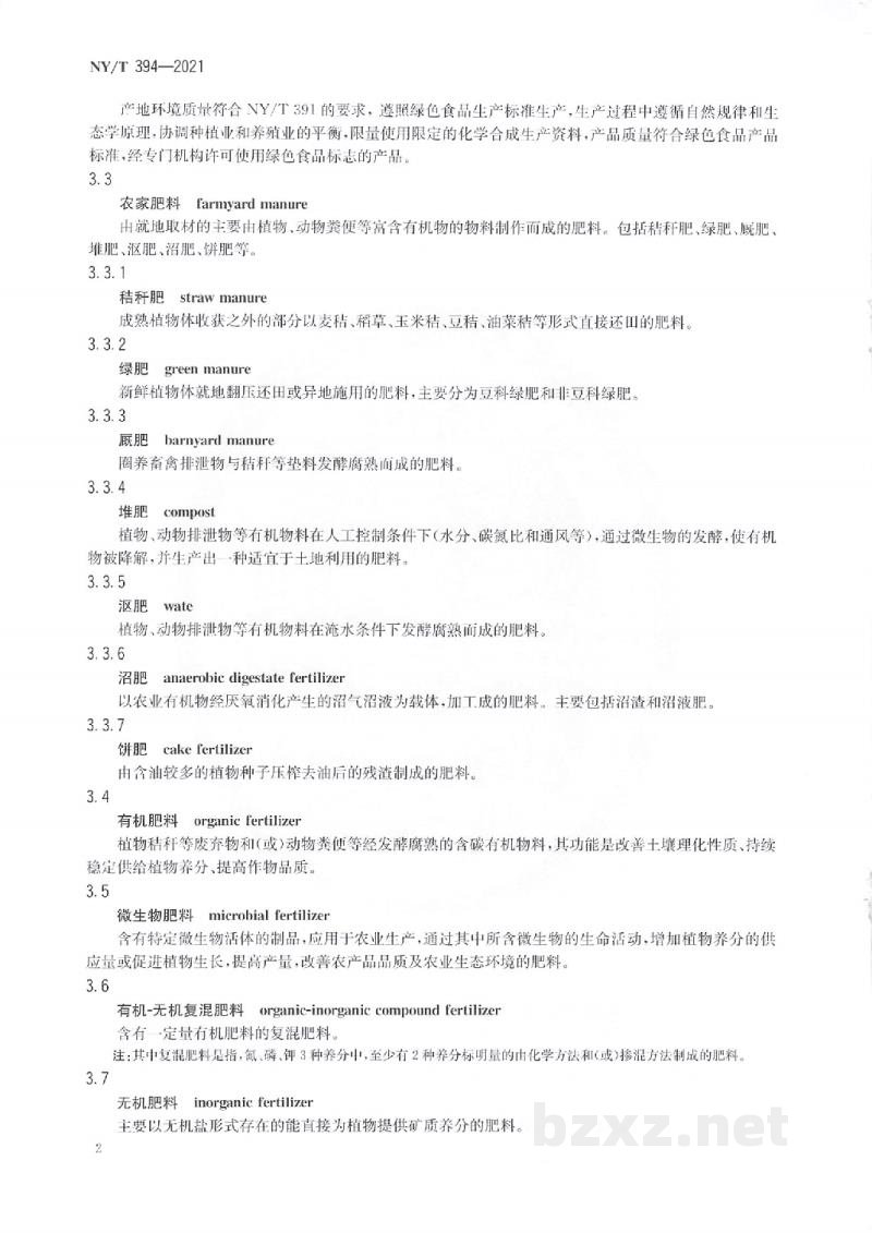 NY/T 394-2021绿色食品肥料使用准则