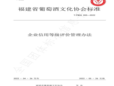 T/FWCA 005-2022企业信用等级评价管理办法