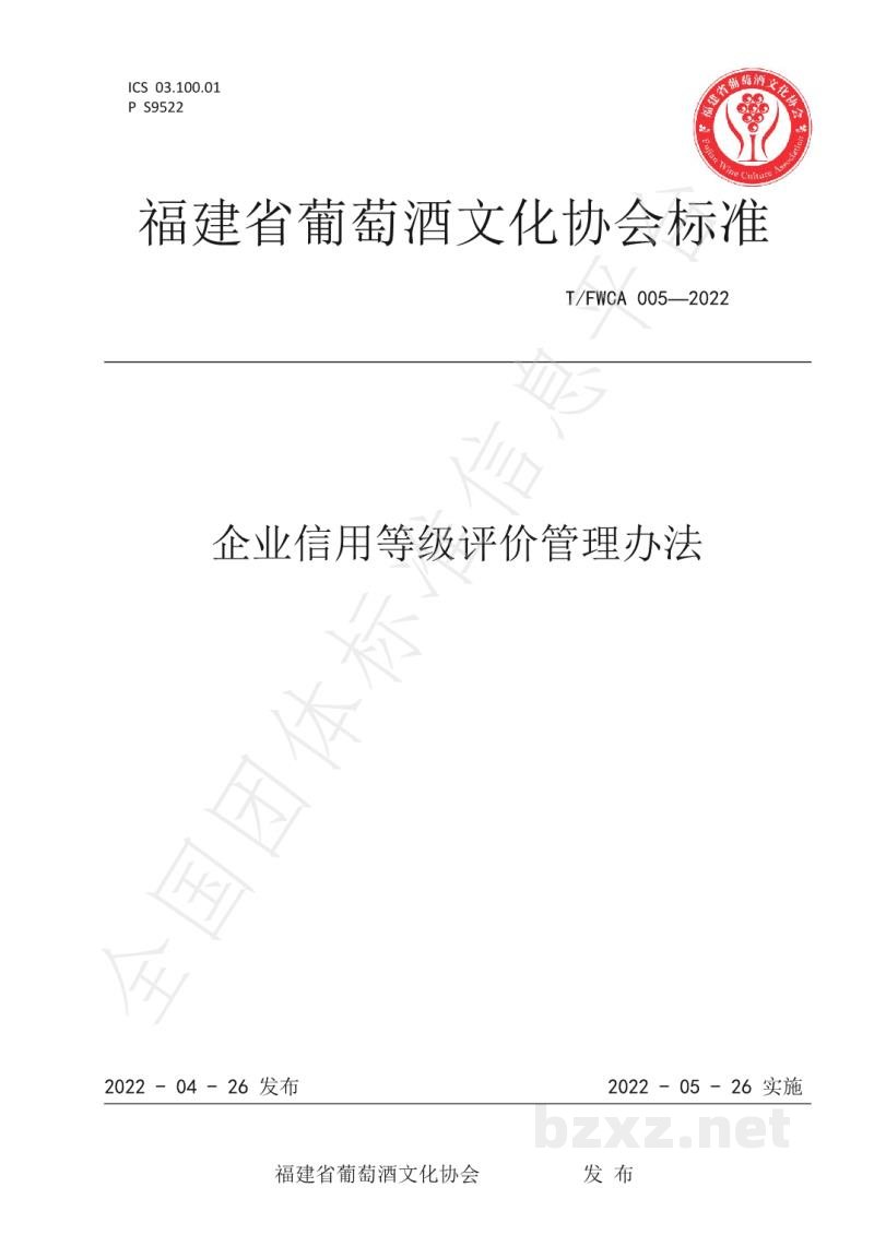 T/FWCA 005-2022企业信用等级评价管理办法