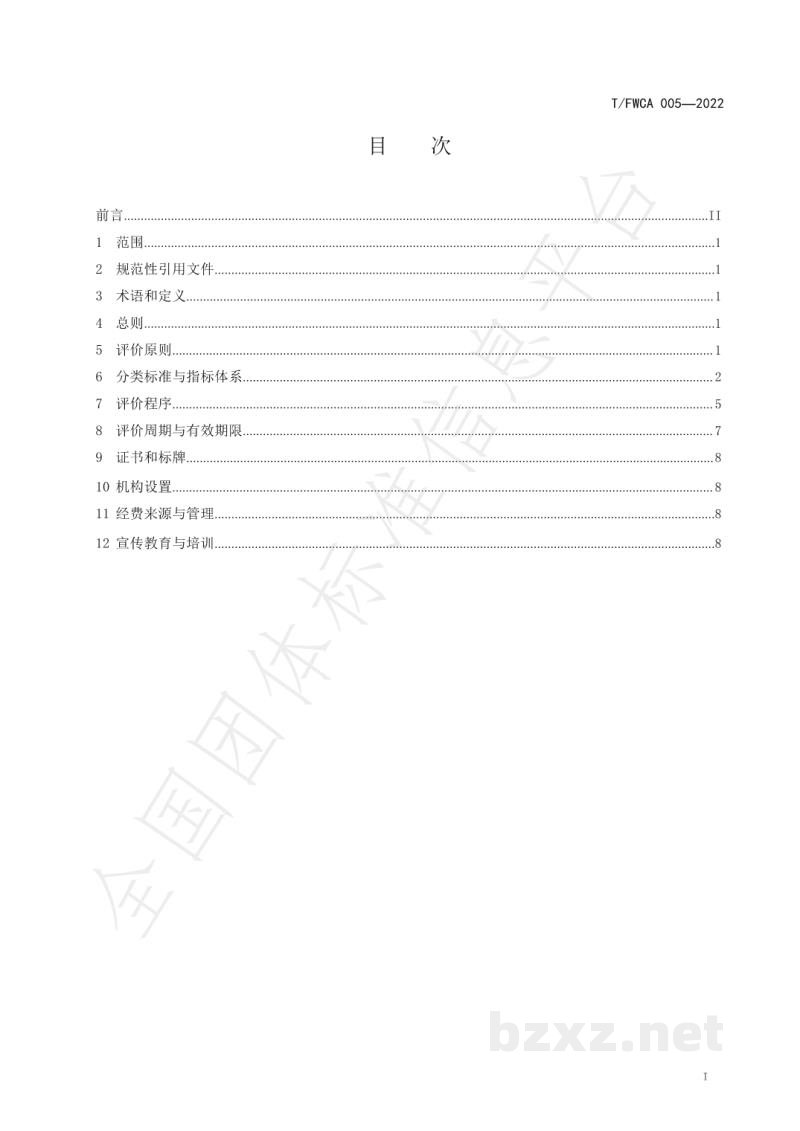 T/FWCA 005-2022企业信用等级评价管理办法