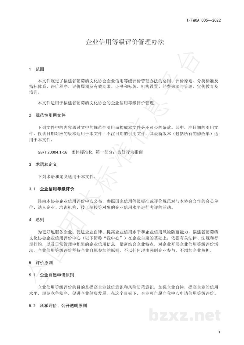 T/FWCA 005-2022企业信用等级评价管理办法
