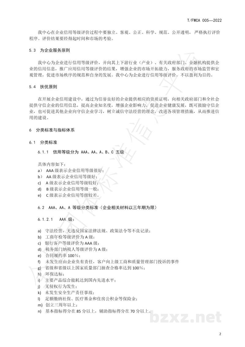 T/FWCA 005-2022企业信用等级评价管理办法