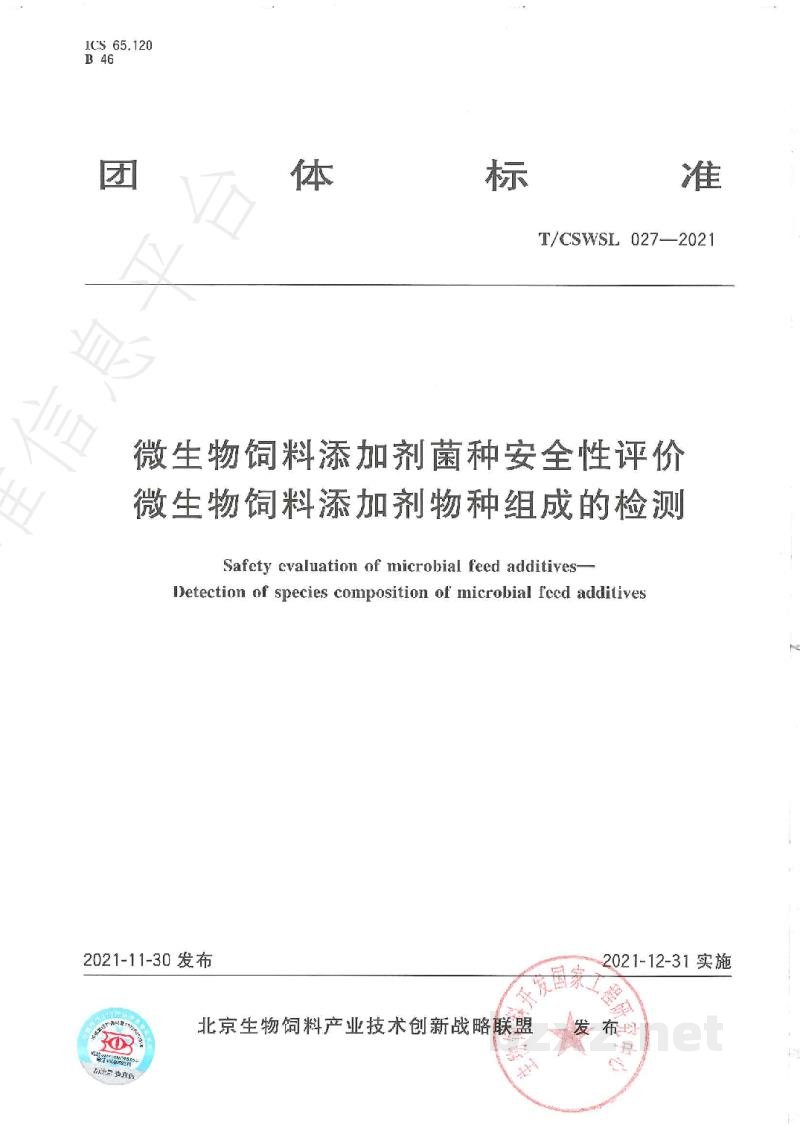 T/CSWSL 027-2021微生物饲料添加剂菌种安全性评价　微生物饲料添加剂物种组成的检测
