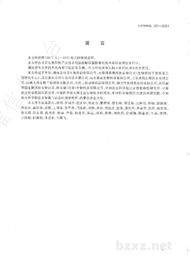 T/CSWSL 027-2021微生物饲料添加剂菌种安全性评价　微生物饲料添加剂物种组成的检测