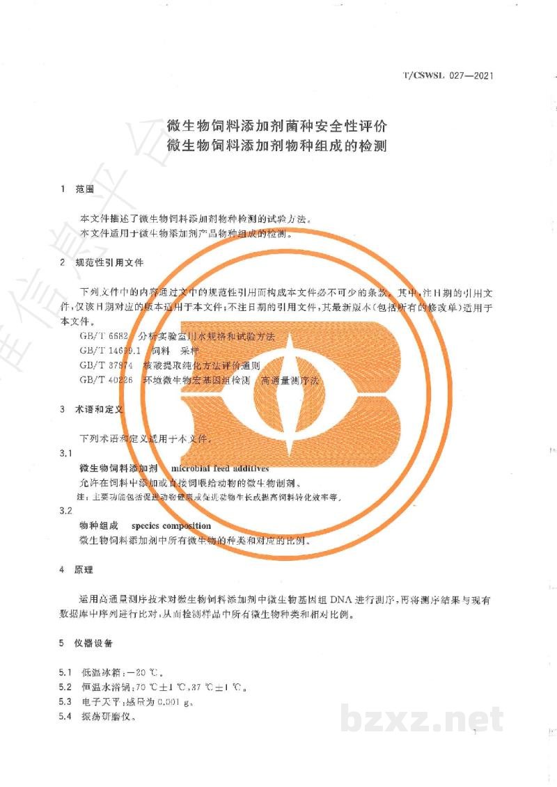 T/CSWSL 027-2021微生物饲料添加剂菌种安全性评价　微生物饲料添加剂物种组成的检测