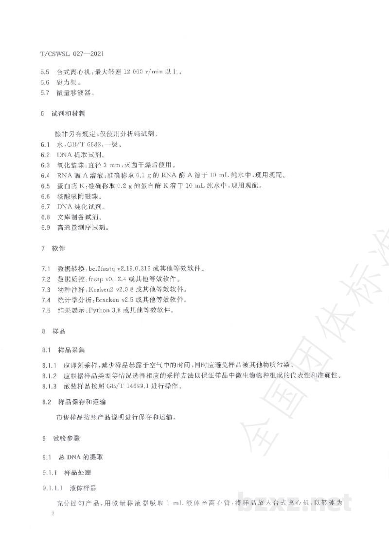 T/CSWSL 027-2021微生物饲料添加剂菌种安全性评价　微生物饲料添加剂物种组成的检测