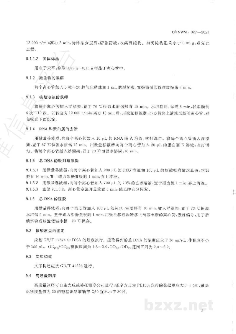 T/CSWSL 027-2021微生物饲料添加剂菌种安全性评价　微生物饲料添加剂物种组成的检测