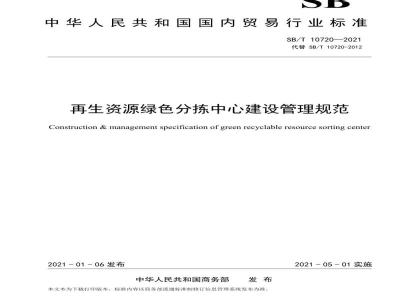 SB/T 10720-2021再生资源绿色分拣中心建设管理规范