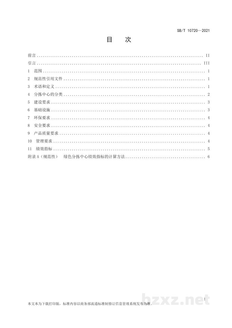 SB/T 10720-2021再生资源绿色分拣中心建设管理规范