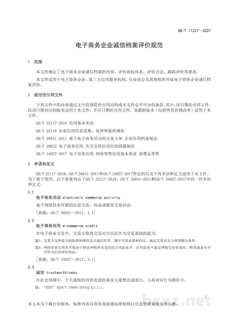 SB/T 11227-2021电子商务企业诚信档案评价规范
