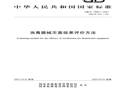 GB/T 15981-2021消毒器械灭菌效果评价方法