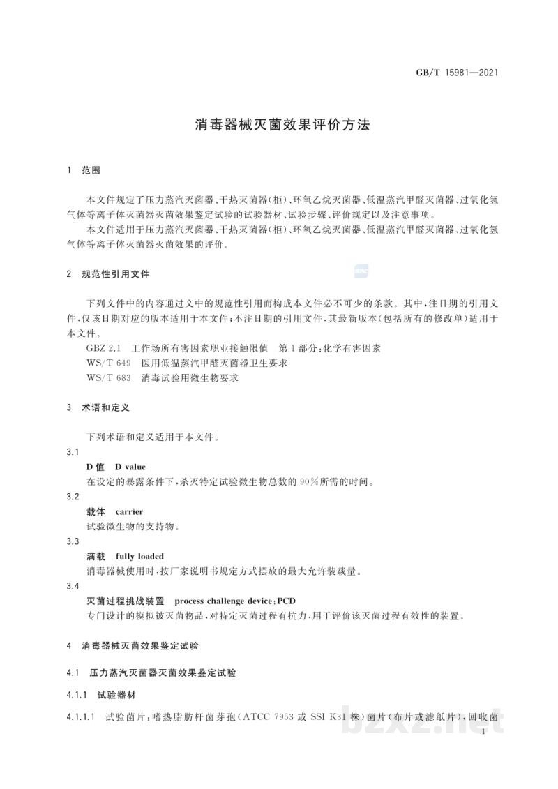 GB/T 15981-2021消毒器械灭菌效果评价方法