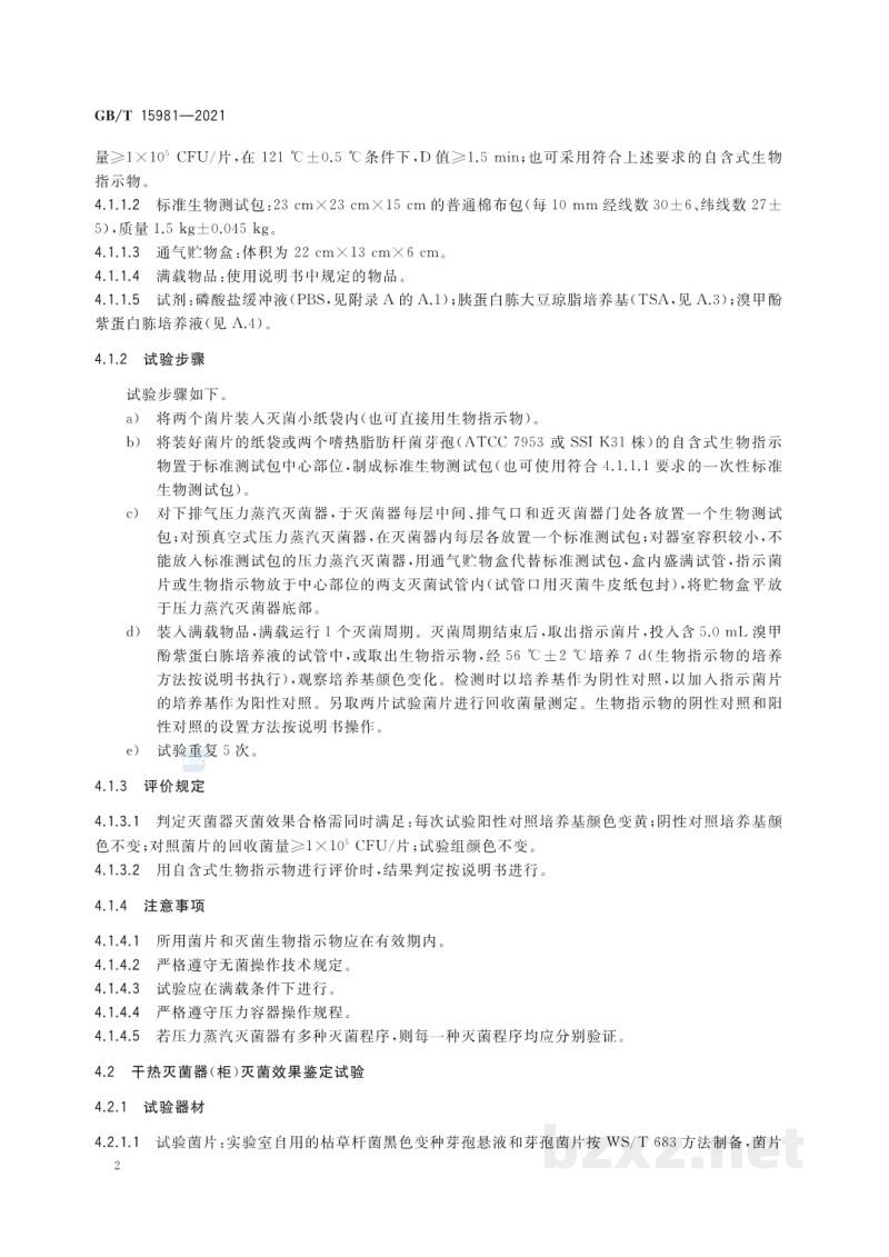 GB/T 15981-2021消毒器械灭菌效果评价方法