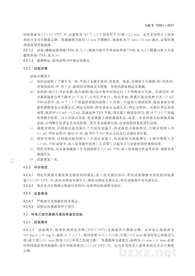 GB/T 15981-2021消毒器械灭菌效果评价方法