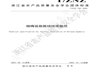 T/ZNZ 130-2022杨梅设施栽培技术规范