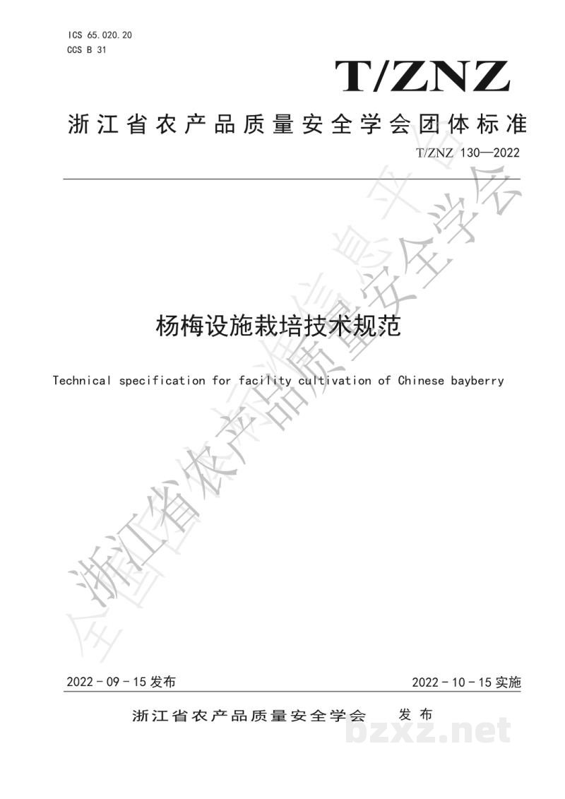 T/ZNZ 130-2022杨梅设施栽培技术规范