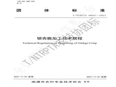 T/NTRPTA 0065-2021银杏脆加工技术规程
