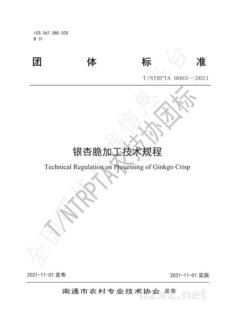 T/NTRPTA 0065-2021银杏脆加工技术规程