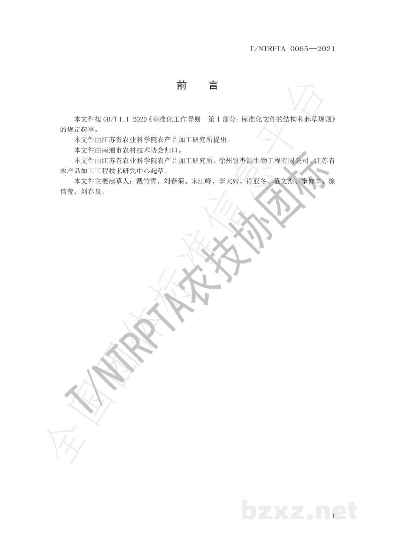 T/NTRPTA 0065-2021银杏脆加工技术规程