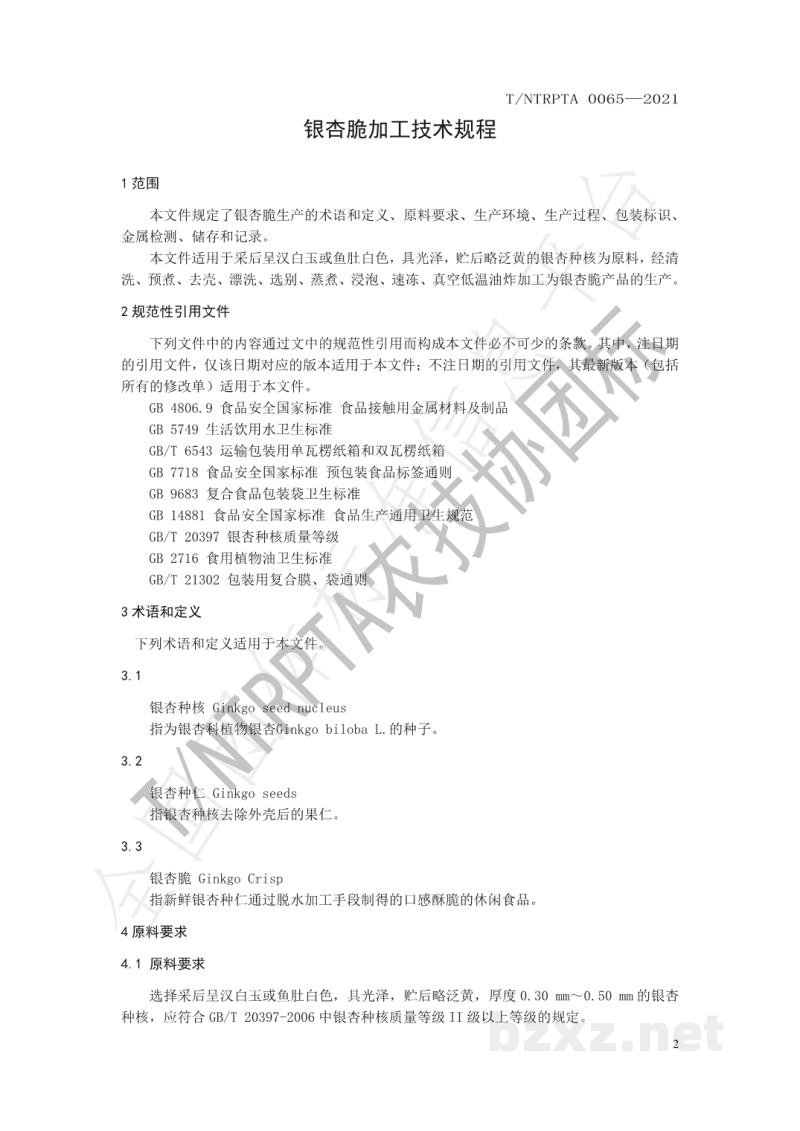 T/NTRPTA 0065-2021银杏脆加工技术规程