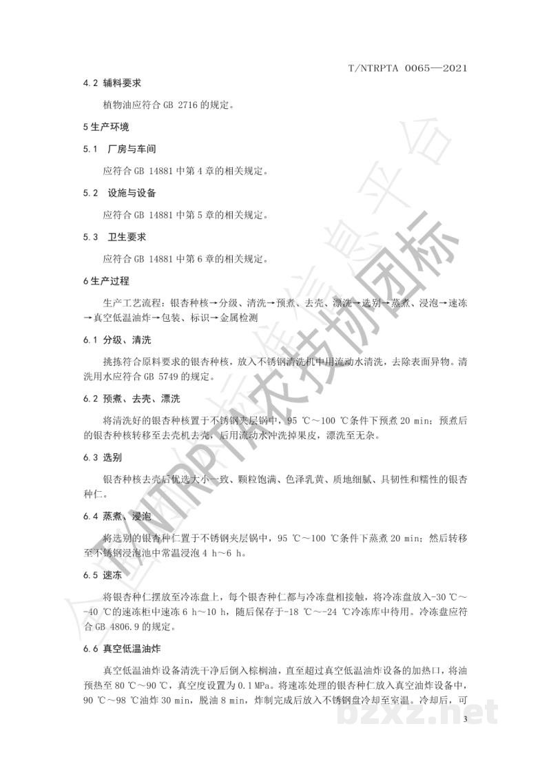T/NTRPTA 0065-2021银杏脆加工技术规程