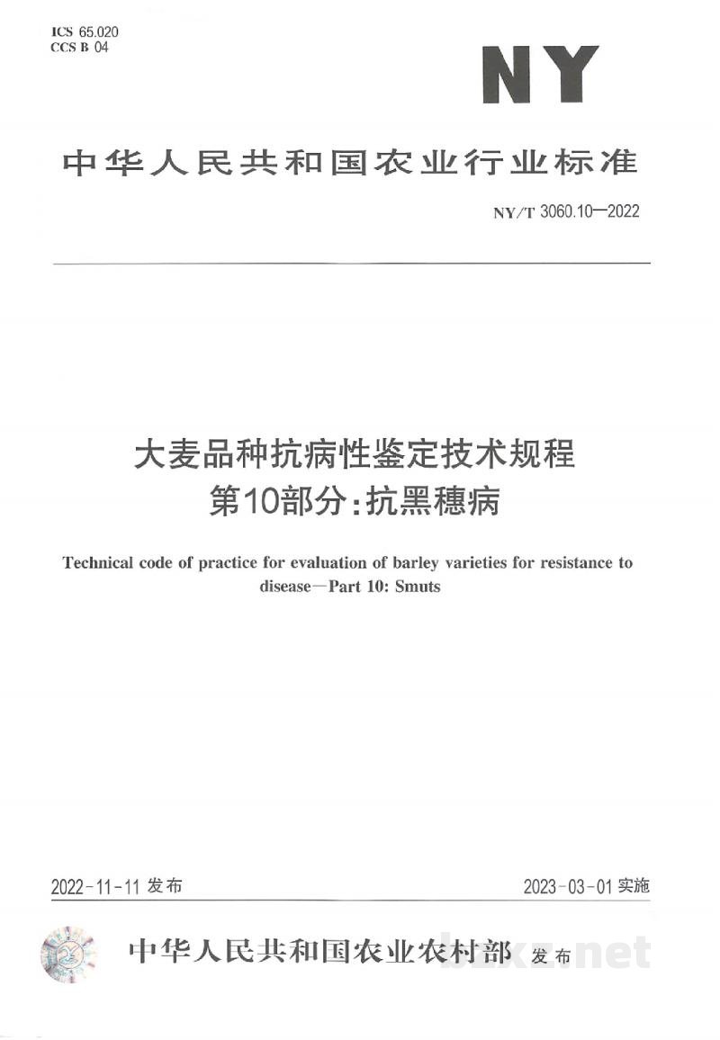 NY/T 3060.10-2022大麦品种抗病性鉴定技术规程第10部分：抗黑穗病
