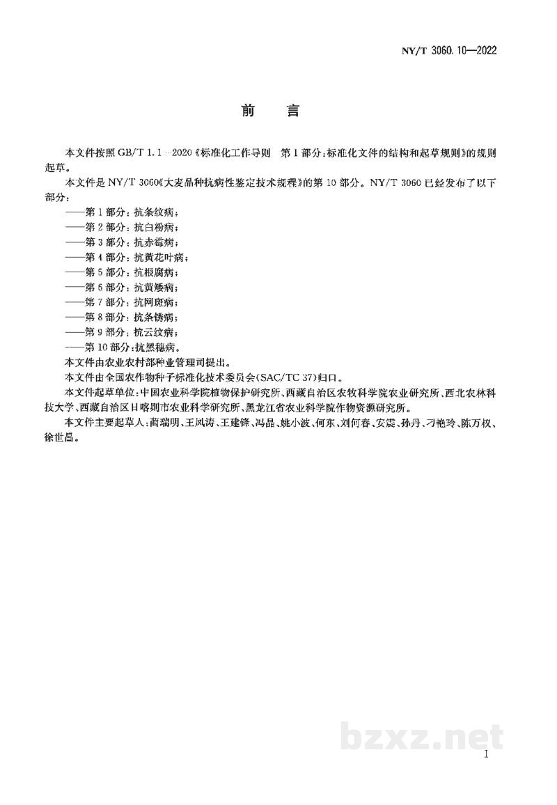 NY/T 3060.10-2022大麦品种抗病性鉴定技术规程第10部分：抗黑穗病