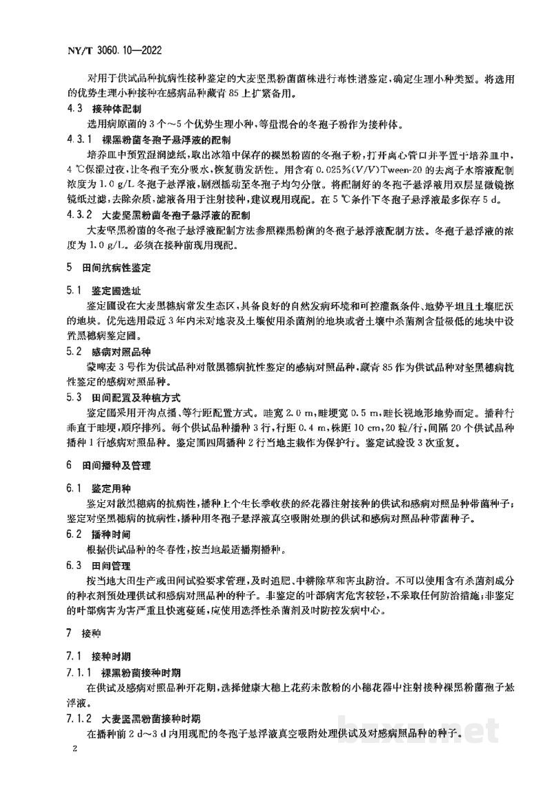 NY/T 3060.10-2022大麦品种抗病性鉴定技术规程第10部分：抗黑穗病
