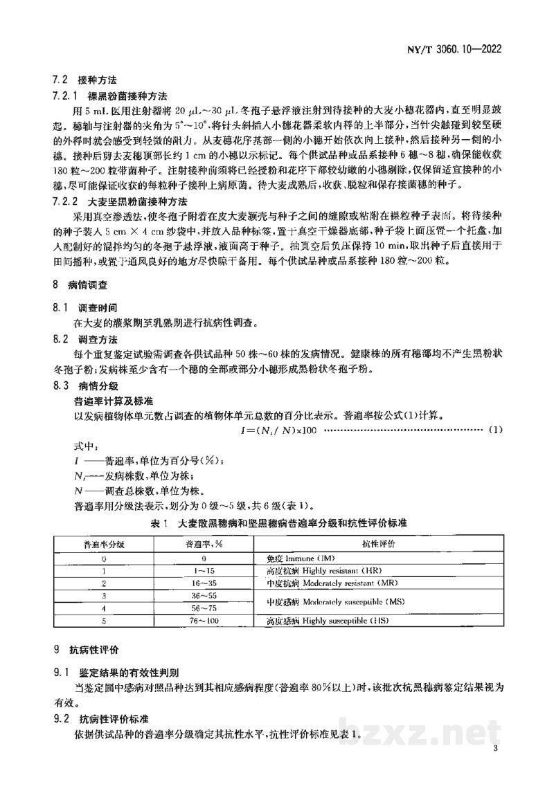 NY/T 3060.10-2022大麦品种抗病性鉴定技术规程第10部分：抗黑穗病