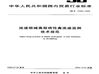 SB/T 10394-2005流通领域高致病性禽流感监测技术规范