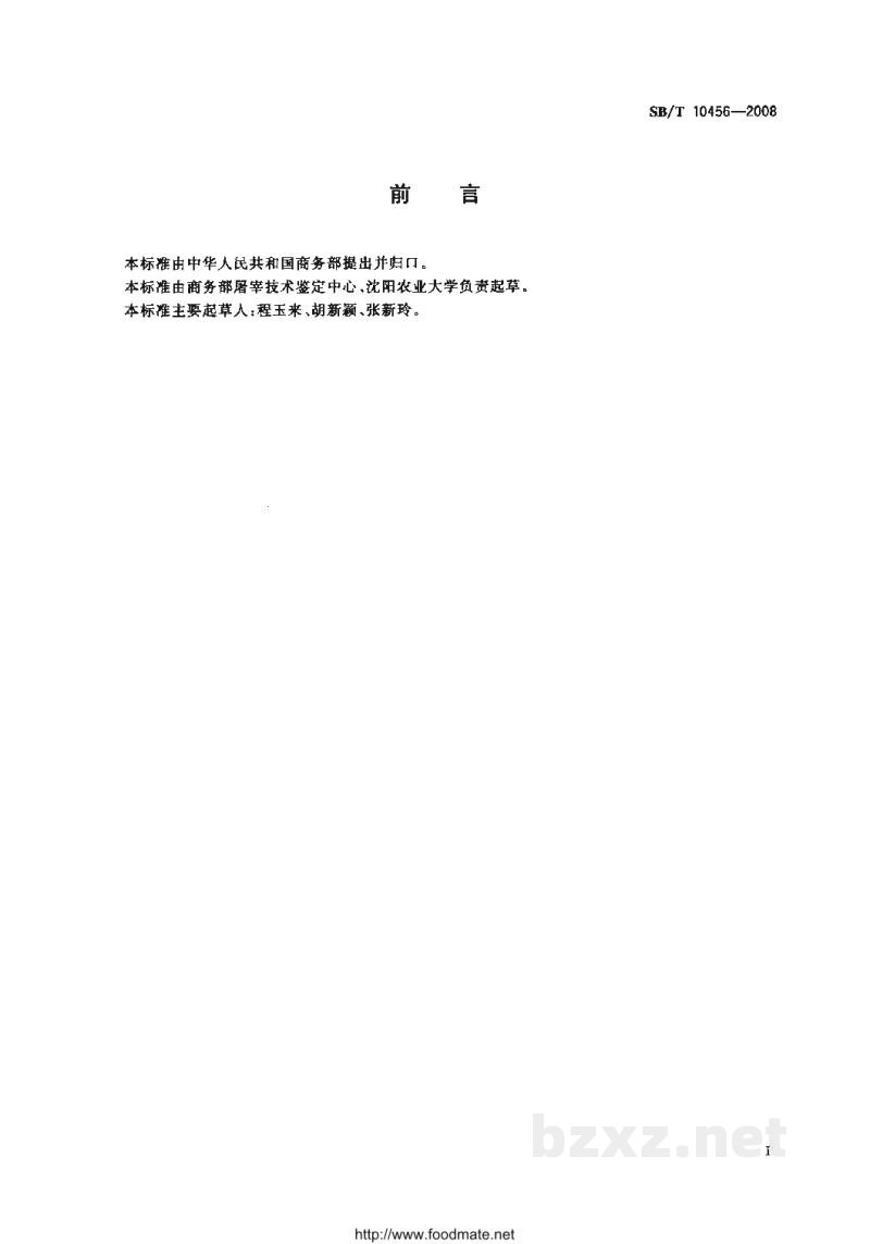 SB/T 10456-2008畜禽屠宰加工设备通用技术条件