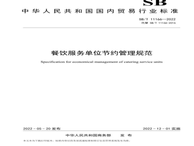 SB/T 11166-2022餐饮服务单位节约管理规范