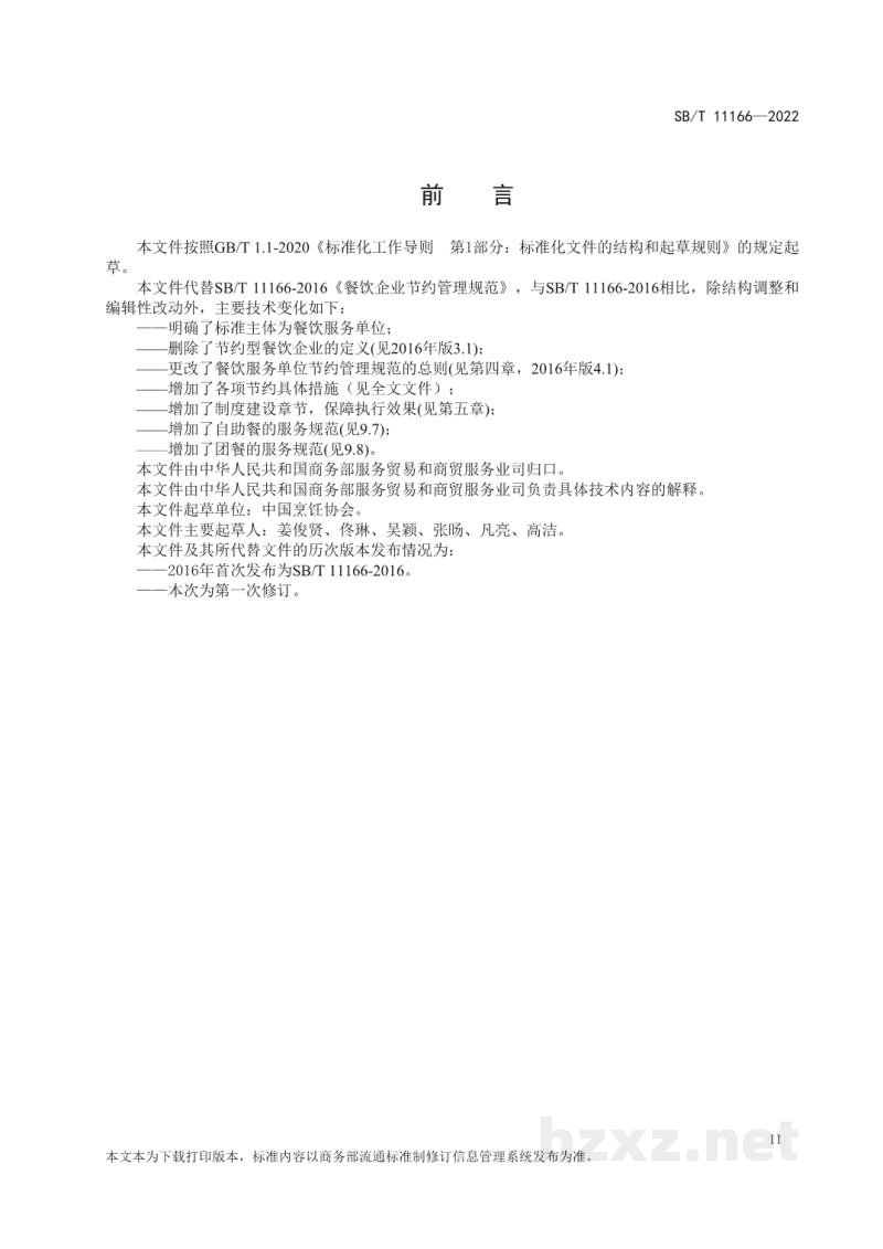 SB/T 11166-2022餐饮服务单位节约管理规范