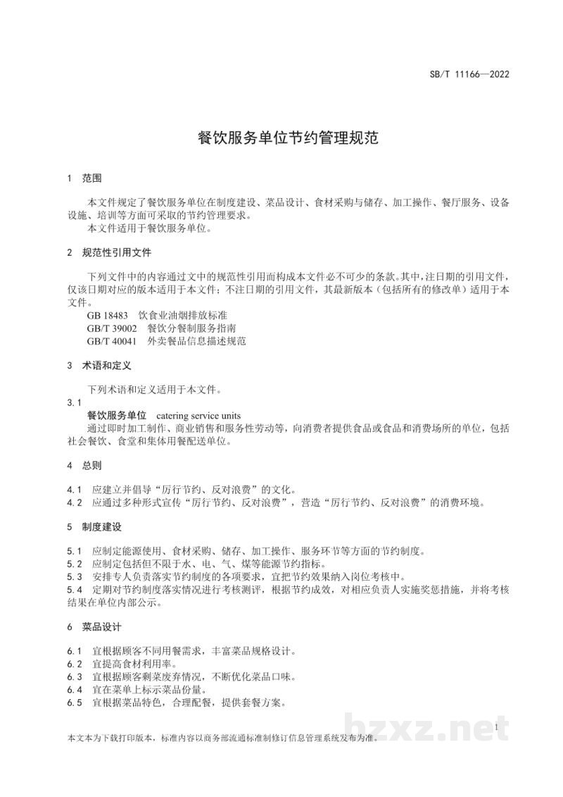 SB/T 11166-2022餐饮服务单位节约管理规范