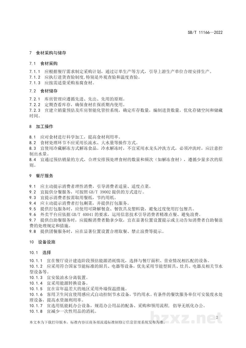 SB/T 11166-2022餐饮服务单位节约管理规范