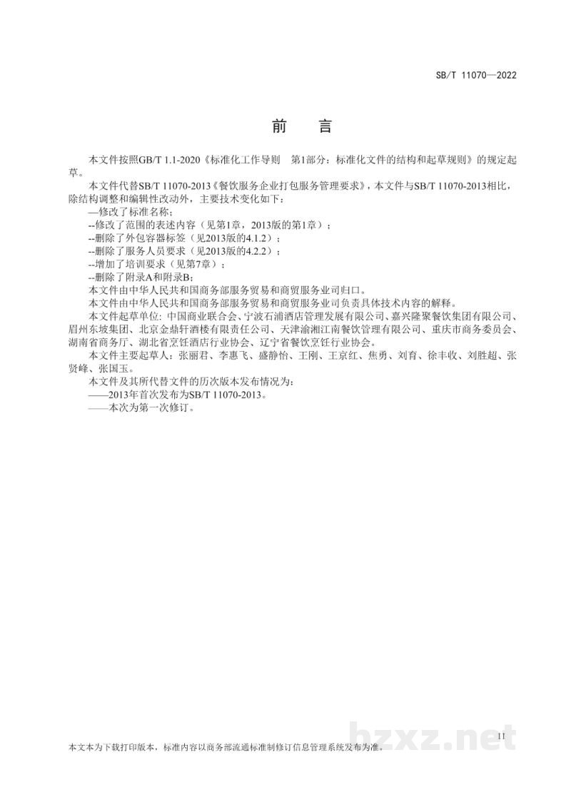 SB/T 11070-2022餐饮食品打包服务管理要求