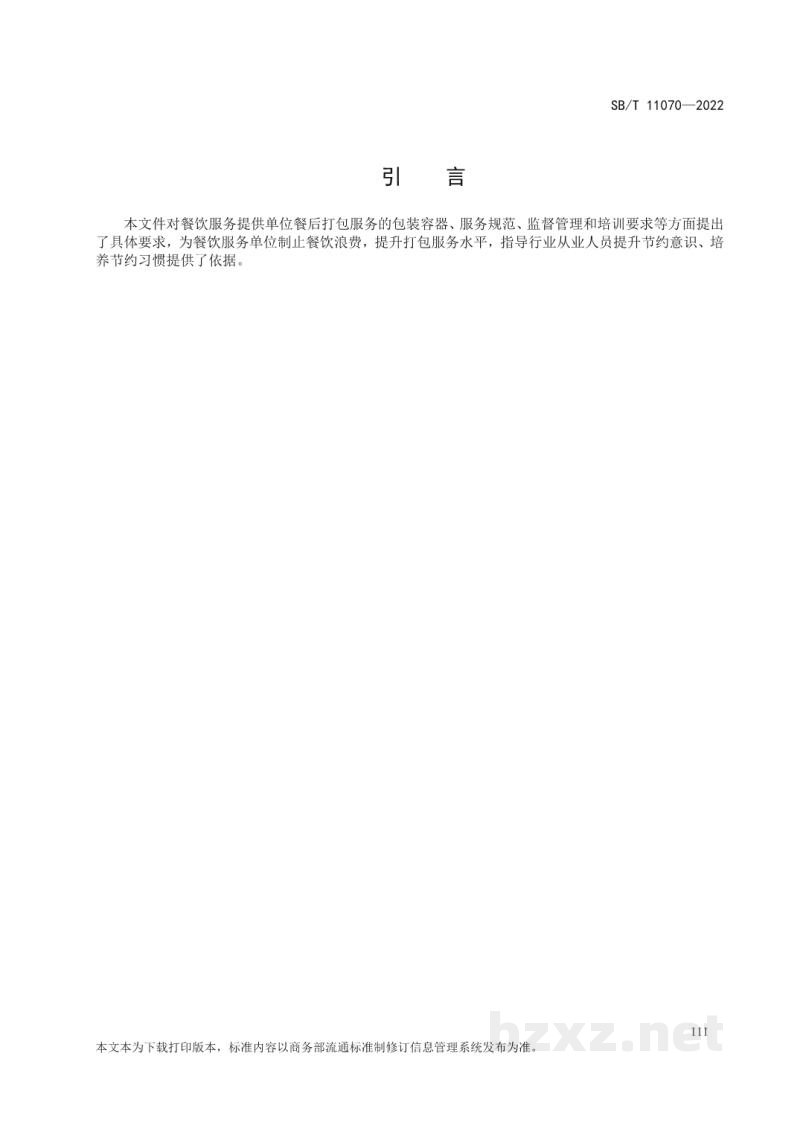 SB/T 11070-2022餐饮食品打包服务管理要求