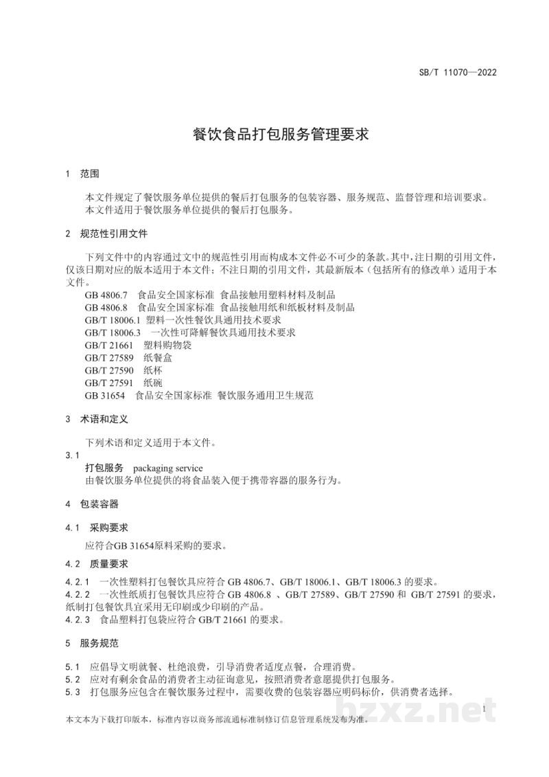 SB/T 11070-2022餐饮食品打包服务管理要求
