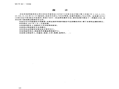 YC/T 32-1996烟草及烟草制品水溶性糖的测定芒森·沃克法